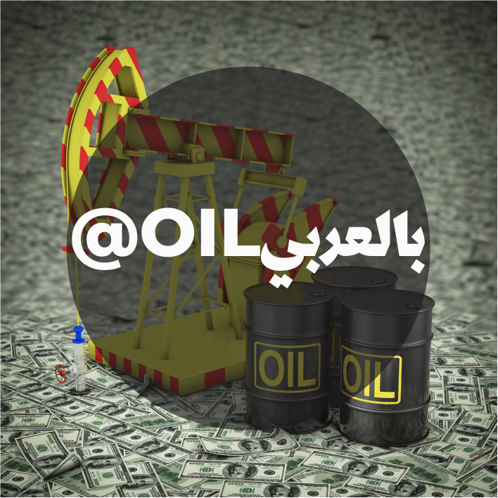 Oilبالعربي